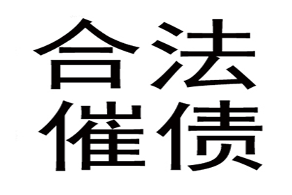 周先生车贷顺利结清，讨债公司给力